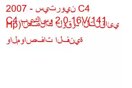 2007 - سيتروين C4
C4 بيكاسو 2.0 16V(141 Hp)استهلاك الوقود التلقائي والمواصفات الفنية