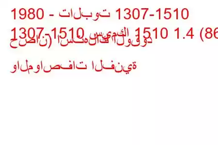 1980 - تالبوت 1307-1510
1307-1510 سيمكا 1510 1.4 (86 حصان) استهلاك الوقود والمواصفات الفنية