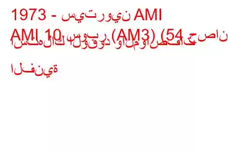 1973 - سيتروين AMI
AMI 10 سوبر (AM3) (54 حصان) استهلاك الوقود والمواصفات الفنية