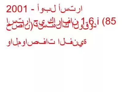 2001 - أوبل أسترا
استرا جي كارافان 1.6 i (85 حصان) استهلاك الوقود والمواصفات الفنية