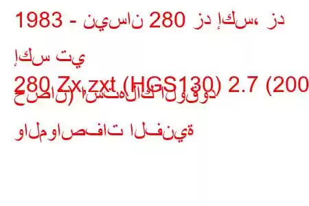 1983 - نيسان 280 زد إكس، زد إكس تي
280 Zx,zxt (HGS130) 2.7 (200 حصان) استهلاك الوقود والمواصفات الفنية