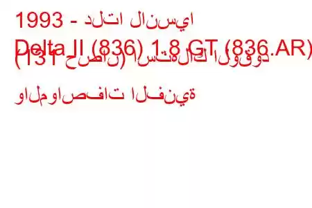 1993 - دلتا لانسيا
Delta II (836) 1.8 GT (836.AR) (131 حصان) استهلاك الوقود والمواصفات الفنية