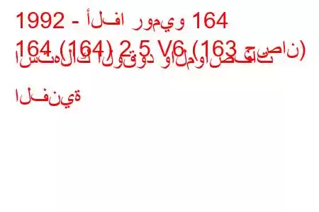 1992 - ألفا روميو 164
164 (164) 2.5 V6 (163 حصان) استهلاك الوقود والمواصفات الفنية