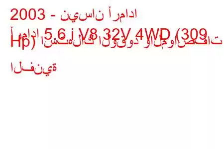 2003 - نيسان أرمادا
أرمادا 5.6 ​​i V8 32V 4WD (309 Hp) استهلاك الوقود والمواصفات الفنية