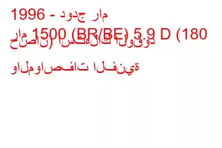 1996 - دودج رام
رام 1500 (BR/BE) 5.9 D (180 حصان) استهلاك الوقود والمواصفات الفنية