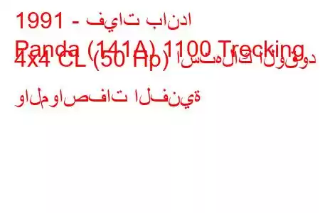 1991 - فيات باندا
Panda (141A) 1100 Trecking 4x4 CL (50 Hp) استهلاك الوقود والمواصفات الفنية