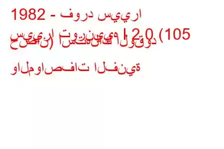 1982 - فورد سييرا
سييرا تورنييه I 2.0 (105 حصان) استهلاك الوقود والمواصفات الفنية