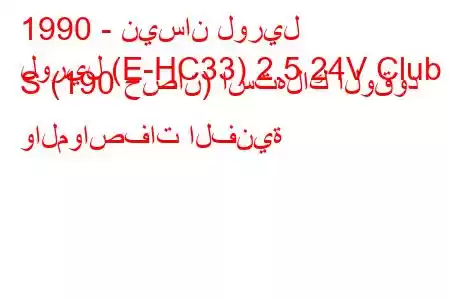 1990 - نيسان لوريل
لوريل (E-HC33) 2.5 24V Club S (190 حصان) استهلاك الوقود والمواصفات الفنية