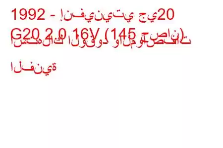 1992 - إنفينيتي جي20
G20 2.0 16V (145 حصان) استهلاك الوقود والمواصفات الفنية