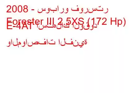 2008 - سوبارو فورستر
Forester III 2.5XS (172 Hp) E-4AT استهلاك الوقود والمواصفات الفنية