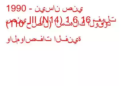 1990 - نيسان صني
صني III (N14) 1.6 16 فولت (110 حصان) استهلاك الوقود والمواصفات الفنية