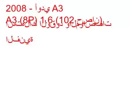 2008 - أودي A3
A3 (8P) 1.6 (102 حصان) استهلاك الوقود والمواصفات الفنية