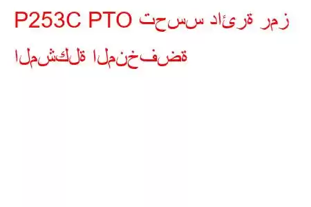 P253C PTO تحسس دائرة رمز المشكلة المنخفضة