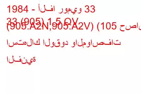 1984 - ألفا روميو 33
33 (905) 1.5 QV (905.A2N,905.A2V) (105 حصان) استهلاك الوقود والمواصفات الفنية