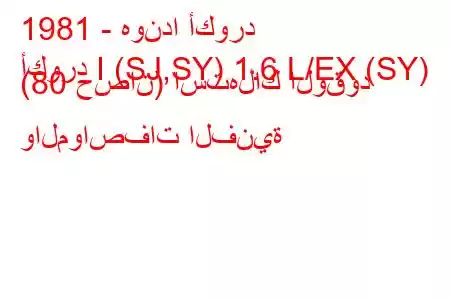 1981 - هوندا أكورد
أكورد I (SJ,SY) 1.6 L/EX (SY) (80 حصان) استهلاك الوقود والمواصفات الفنية