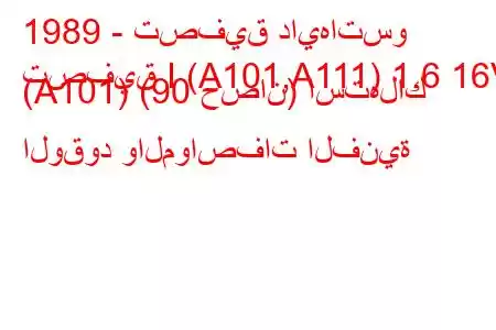 1989 - تصفيق دايهاتسو
تصفيق I (A101,A111) 1.6 16V (A101) (90 حصان) استهلاك الوقود والمواصفات الفنية