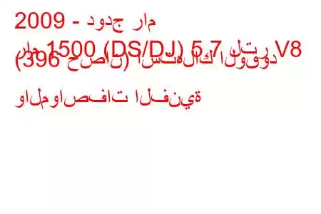 2009 - دودج رام
رام 1500 (DS/DJ) 5.7 لتر V8 (396 حصان) استهلاك الوقود والمواصفات الفنية