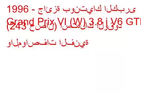 1996 - جائزة بونتياك الكبرى
Grand Prix VI (W) 3.8 i V6 GTP (243 حصان) استهلاك الوقود والمواصفات الفنية