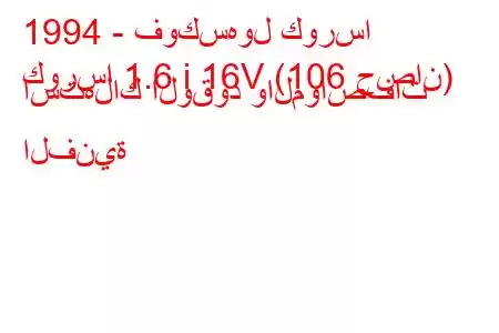 1994 - فوكسهول كورسا
كورسا 1.6 i 16V (106 حصان) استهلاك الوقود والمواصفات الفنية