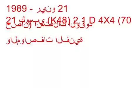 1989 - رينو 21
21 كومبي (K48) 2.1 D 4X4 (70 حصان) استهلاك الوقود والمواصفات الفنية