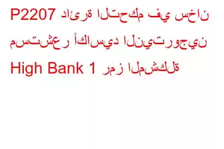 P2207 دائرة التحكم في سخان مستشعر أكاسيد النيتروجين High Bank 1 رمز المشكلة