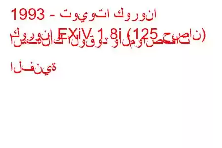 1993 - تويوتا كورونا
كورونا EXiV 1.8i (125 حصان) استهلاك الوقود والمواصفات الفنية