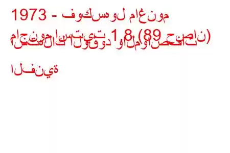 1973 - فوكسهول ماغنوم
ماجنوم استيت 1.8 (89 حصان) استهلاك الوقود والمواصفات الفنية