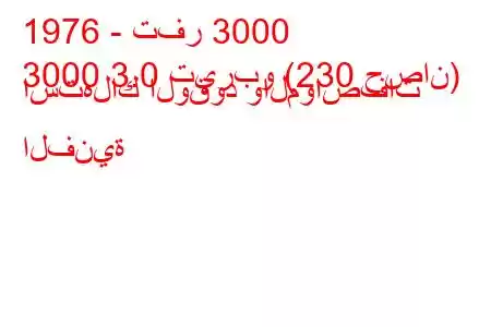 1976 - تفر 3000
3000 3.0 تيربو (230 حصان) استهلاك الوقود والمواصفات الفنية