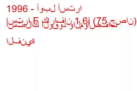 1996 - أوبل أسترا
استرا F كارافان 1.6i (75 حصان) استهلاك الوقود والمواصفات الفنية