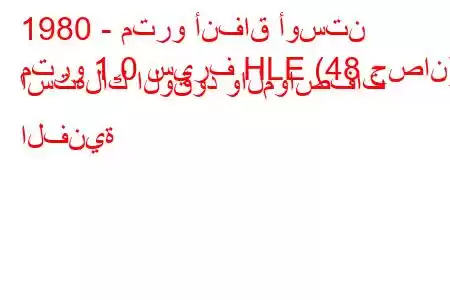 1980 - مترو أنفاق أوستن
مترو 1.0 سيرف HLE (48 حصان) استهلاك الوقود والمواصفات الفنية