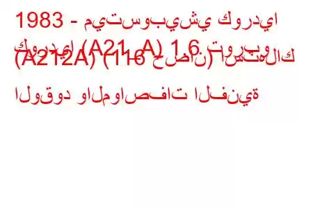 1983 - ميتسوبيشي كورديا
كورديا (A21_A) 1.6 توربو (A212A) (116 حصان) استهلاك الوقود والمواصفات الفنية