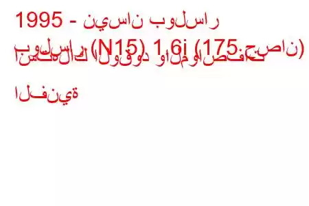 1995 - نيسان بولسار
بولسار (N15) 1.6i (175 حصان) استهلاك الوقود والمواصفات الفنية