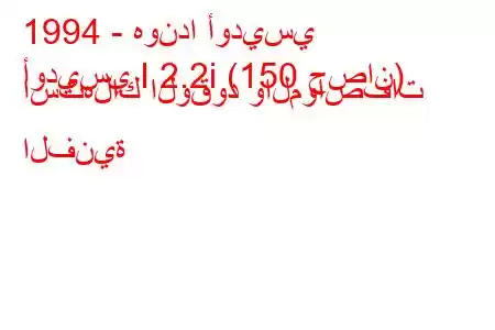 1994 - هوندا أوديسي
أوديسي I 2.2i (150 حصان) استهلاك الوقود والمواصفات الفنية