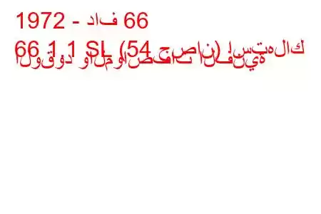 1972 - داف 66
66 1.1 SL (54 حصان) استهلاك الوقود والمواصفات الفنية