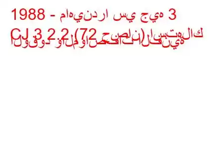 1988 - ماهيندرا سي جيه 3
CJ 3 2.2 (72 حصان) استهلاك الوقود والمواصفات الفنية