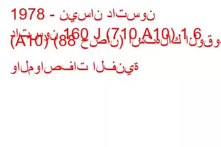 1978 - نيسان داتسون
داتسون 160 J (710,A10) 1.6 (A10) (88 حصان) استهلاك الوقود والمواصفات الفنية