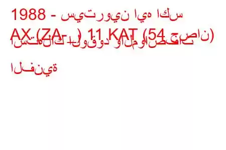 1988 - سيتروين ايه اكس
AX (ZA-_) 11 KAT (54 حصان) استهلاك الوقود والمواصفات الفنية