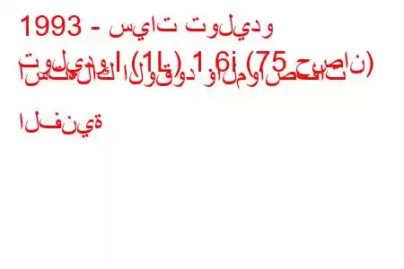 1993 - سيات توليدو
توليدو I (1L) 1.6i (75 حصان) استهلاك الوقود والمواصفات الفنية