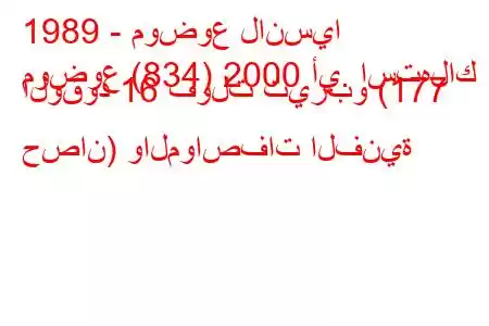 1989 - موضوع لانسيا
موضوع (834) 2000 أي. استهلاك الوقود 16 فولت تيربو (177 حصان) والمواصفات الفنية