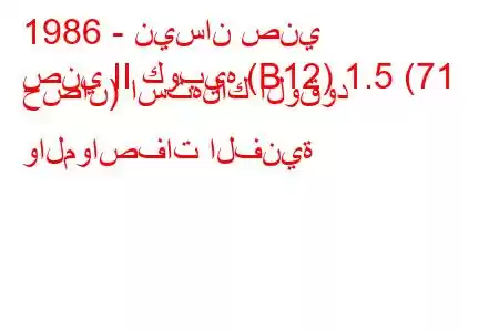 1986 - نيسان صني
صني II كوبيه (B12) 1.5 (71 حصان) استهلاك الوقود والمواصفات الفنية