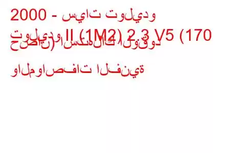 2000 - سيات توليدو
توليدو II (1M2) 2.3 V5 (170 حصان) استهلاك الوقود والمواصفات الفنية