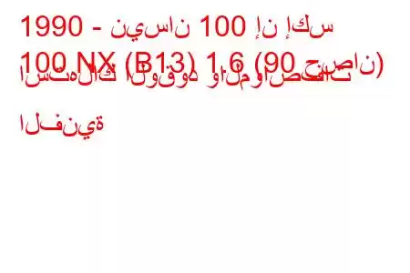 1990 - نيسان 100 إن إكس
100 NX (B13) 1.6 (90 حصان) استهلاك الوقود والمواصفات الفنية