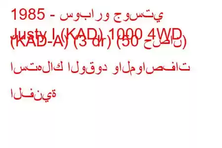 1985 - سوبارو جوستي
Justy I (KAD) 1000 4WD (KAD-A) (3 dr) (50 حصان) استهلاك الوقود والمواصفات الفنية