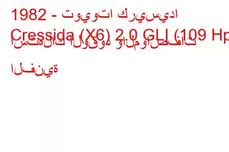 1982 - تويوتا كريسيدا
Cressida (X6) 2.0 GLI (109 Hp) استهلاك الوقود والمواصفات الفنية