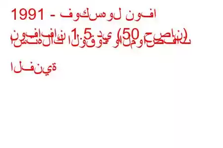 1991 - فوكسهول نوفا
نوفافان 1.5 دي (50 حصان) استهلاك الوقود والمواصفات الفنية