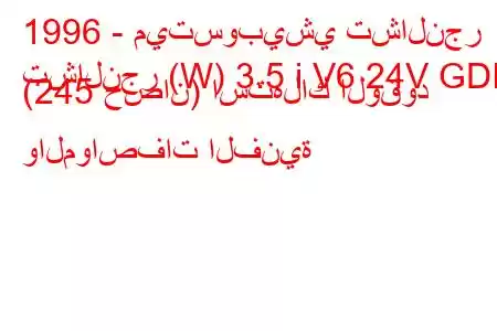 1996 - ميتسوبيشي تشالنجر
تشالنجر (W) 3.5 i V6 24V GDI (245 حصان) استهلاك الوقود والمواصفات الفنية