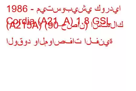 1986 - ميتسوبيشي كورديا
Cordia (A21_A) 1.8 GSL (A215A) (90 حصان) استهلاك الوقود والمواصفات الفنية