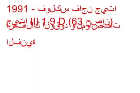 1991 - فولكس فاجن جيتا
جيتا III 1.9 D (63 حصان) استهلاك الوقود والمواصفات الفنية