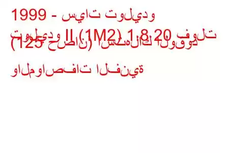 1999 - سيات توليدو
توليدو II (1M2) 1.8 20 فولت (125 حصان) استهلاك الوقود والمواصفات الفنية