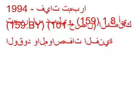 1994 - فيات تمبرا
تمبرا إس دبليو. (159) 1.8 أي. (159.BY) (101 حصان) استهلاك الوقود والمواصفات الفنية